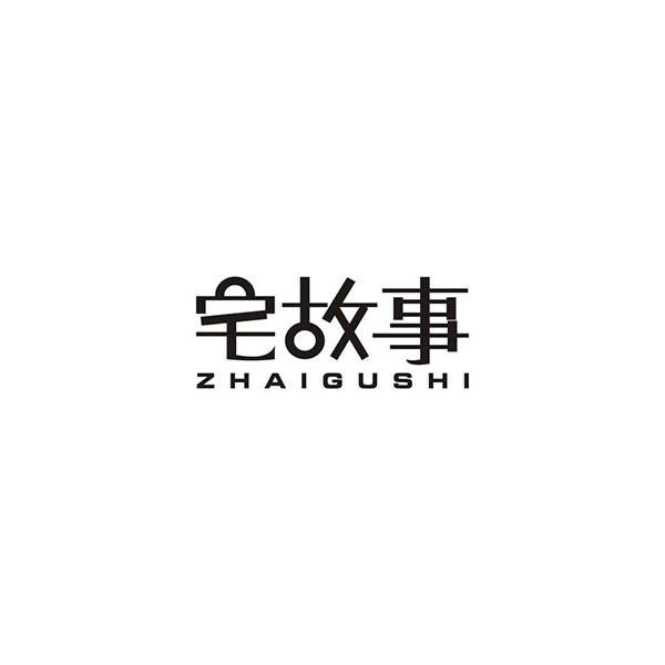 宅故事＋拼音
