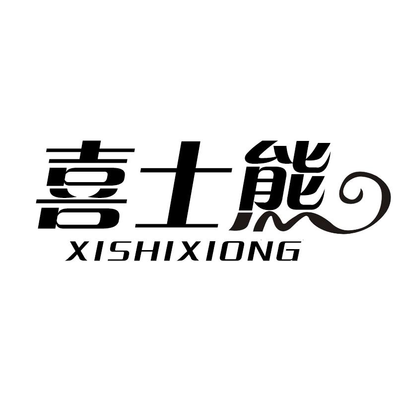 喜士熊 