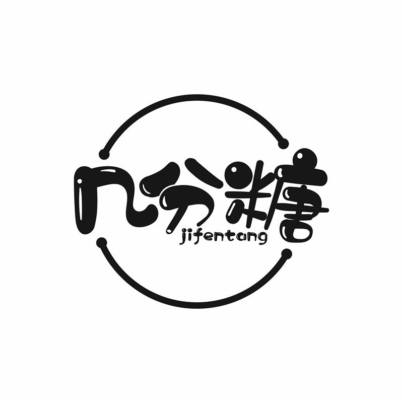 几分糖