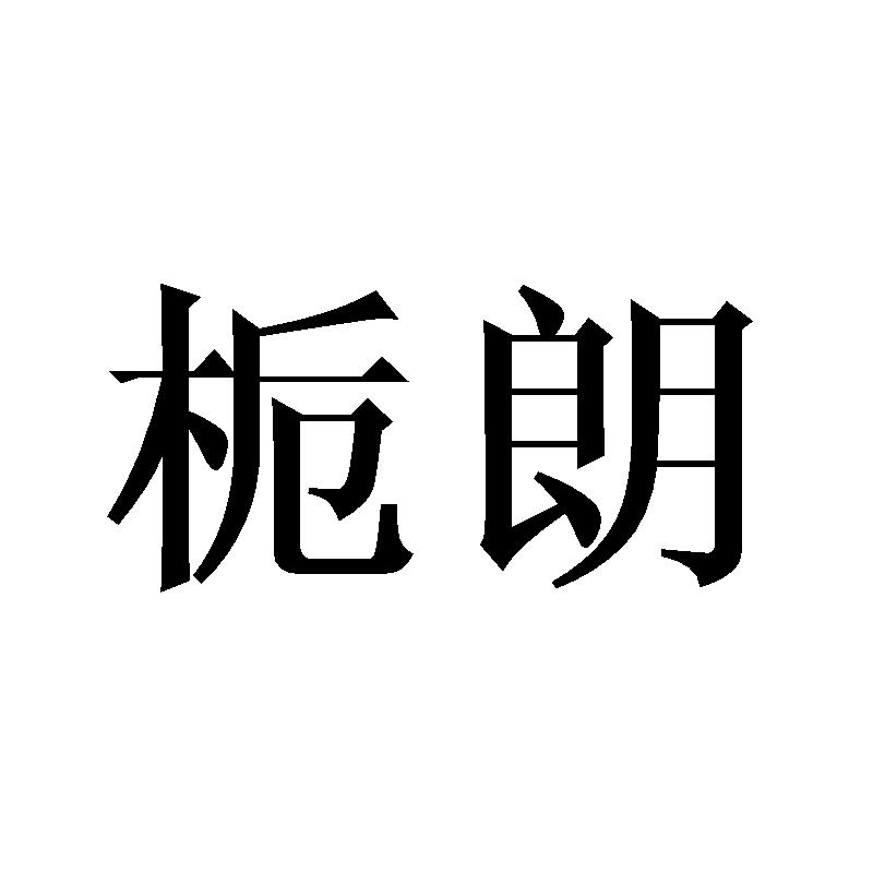 栀朗