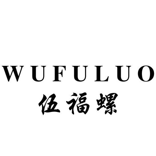 伍福螺