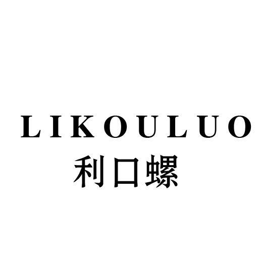 利口螺