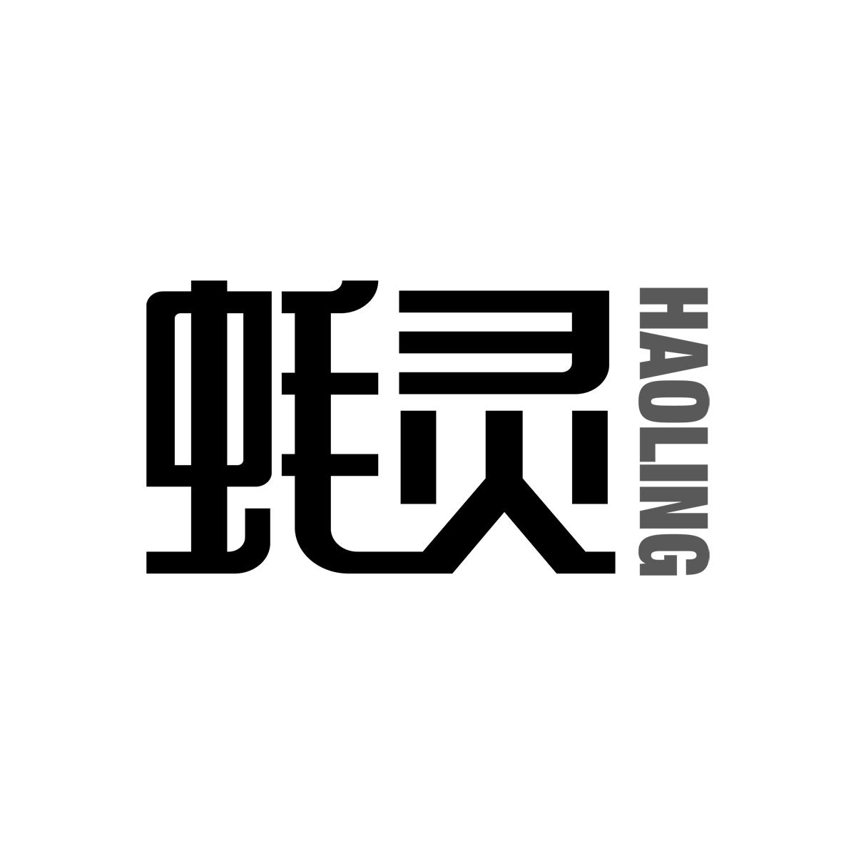 蚝灵HAOLING
