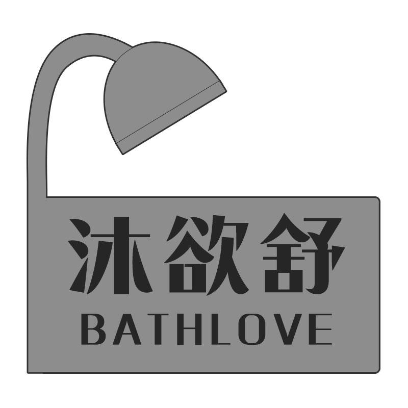 沐欲舒BATHLOVE