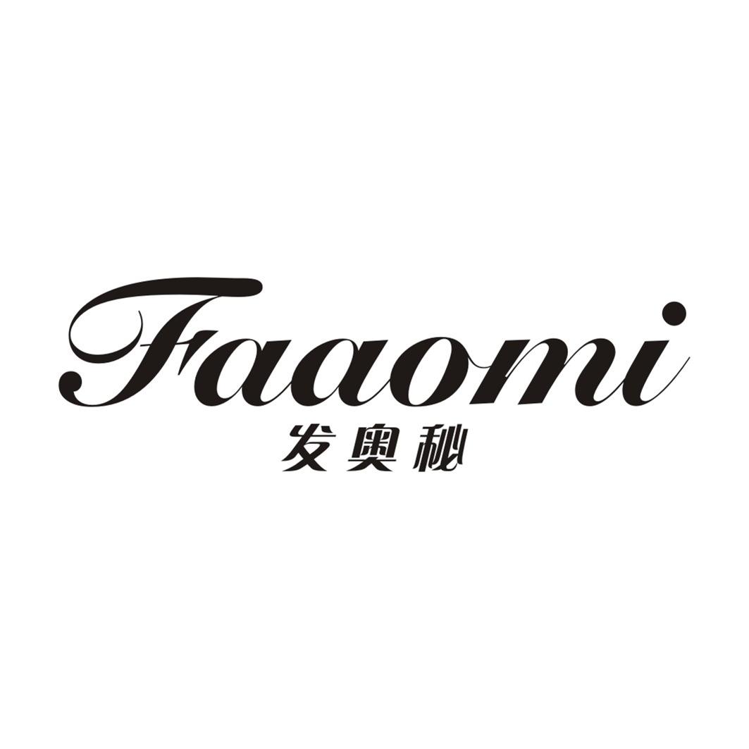 发奥秘FAAOMI