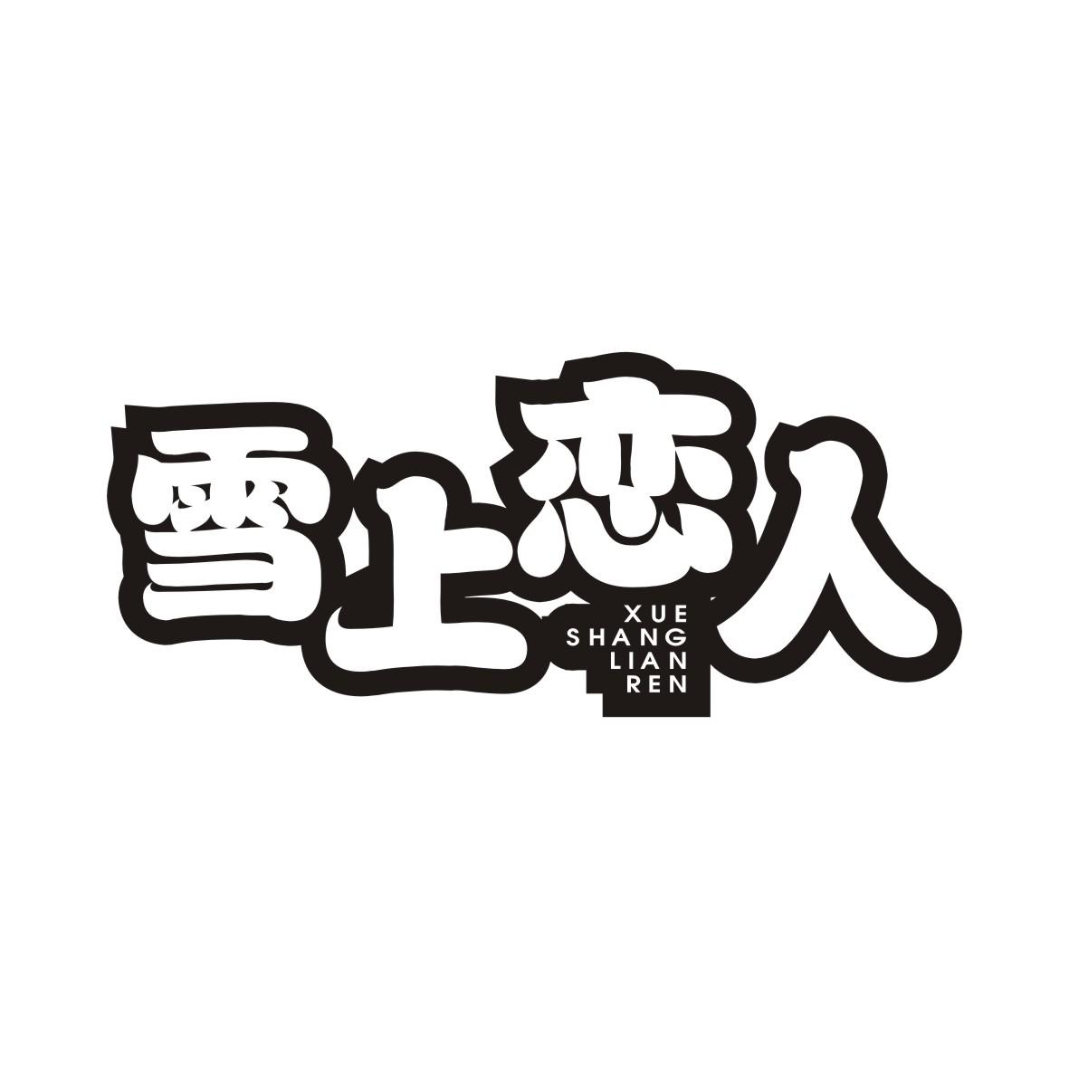 雪上恋人XUESHANGLIANREN