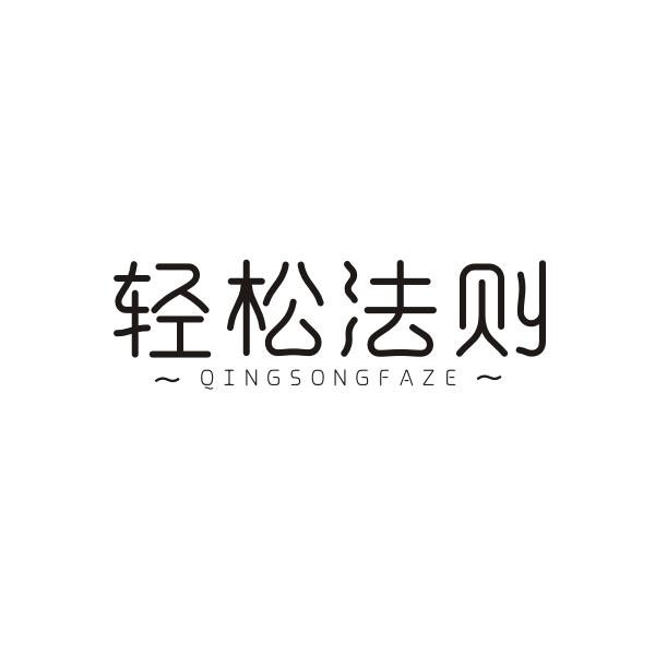 轻松法则QINGSONGFAZE