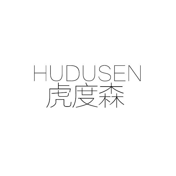 虎度森
