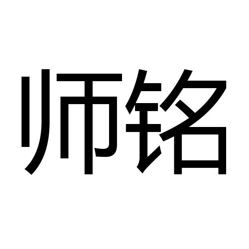 师铭