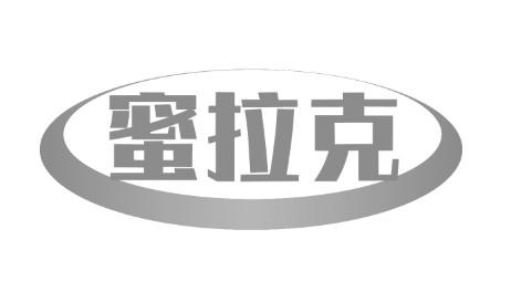 蜜拉克