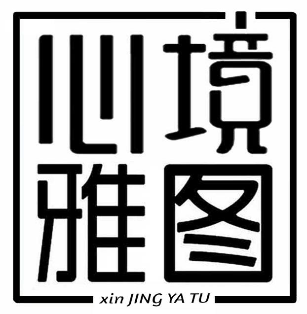 心境雅图