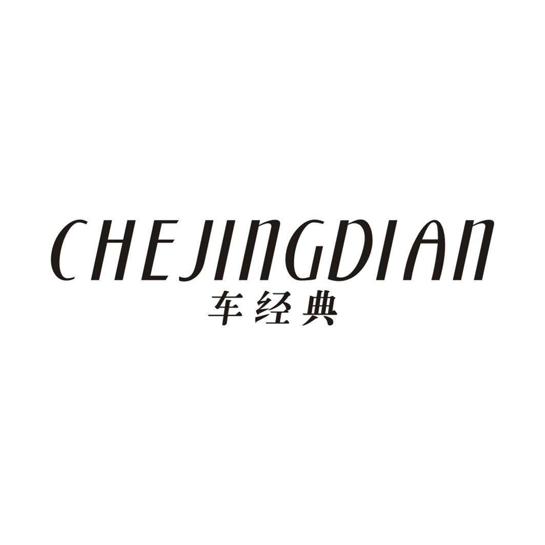 车经典CHEJINGDIAN