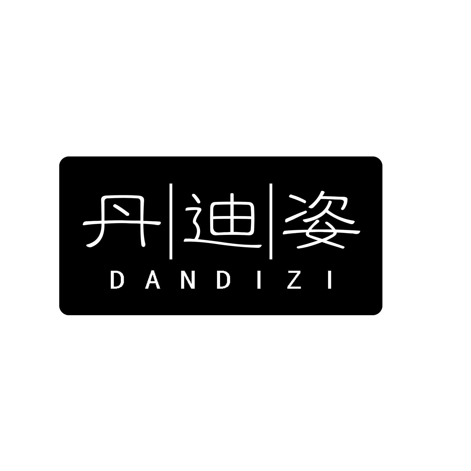 丹迪姿