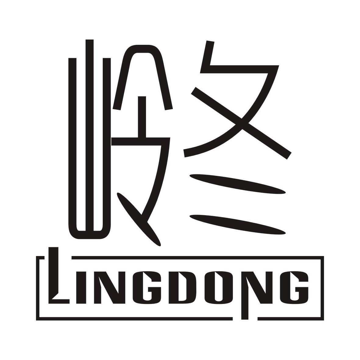岭冬