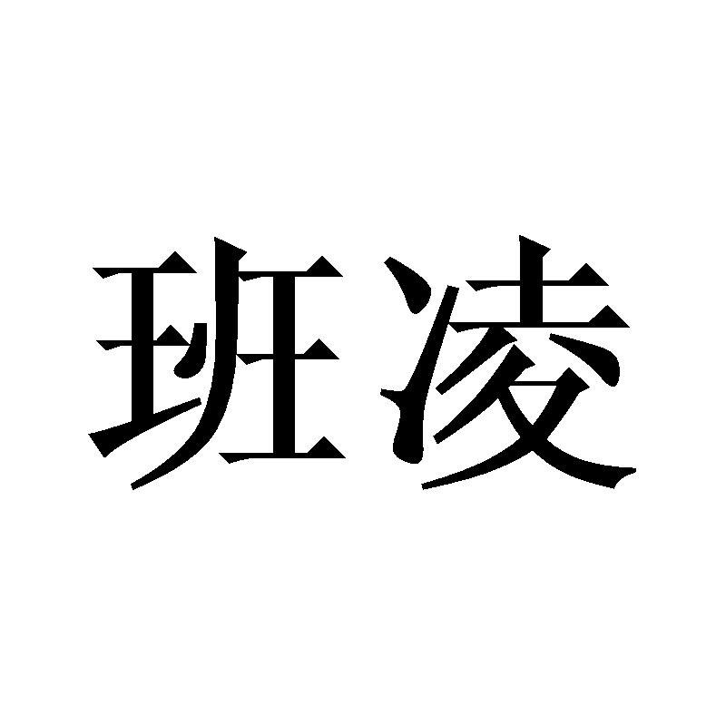 班凌
