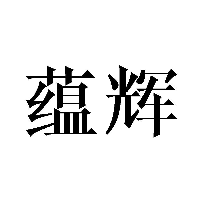 蕴辉