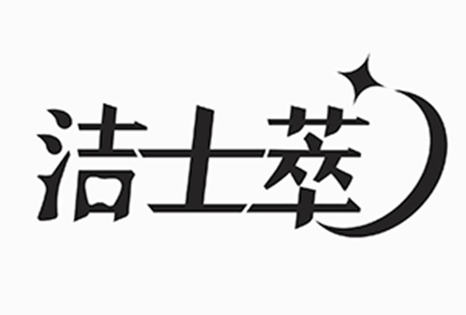 洁士萃