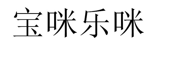 宝咪乐咪