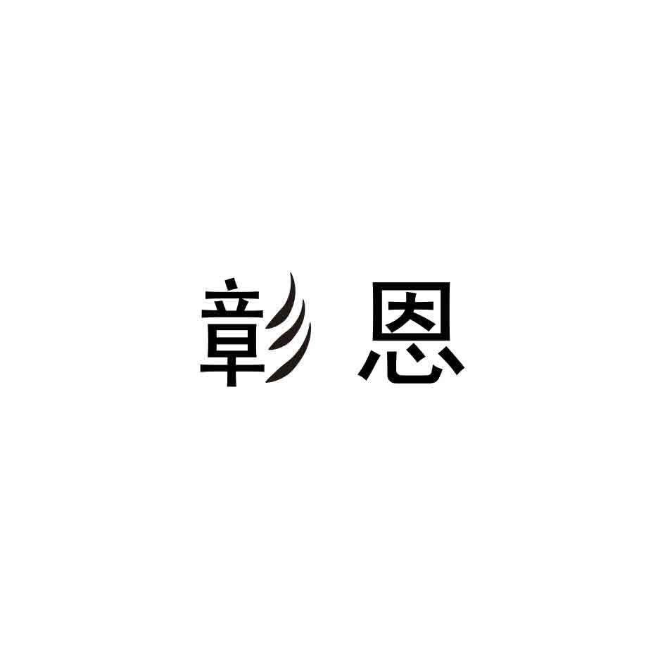彰恩