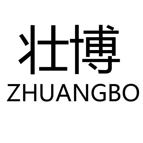 壮博   ZHUANGBO