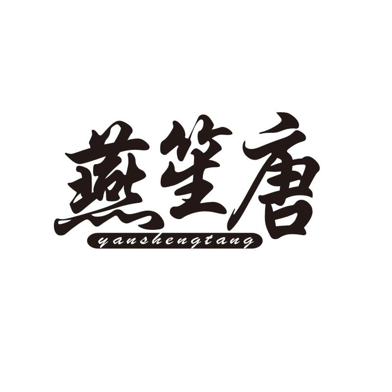 燕笙唐
