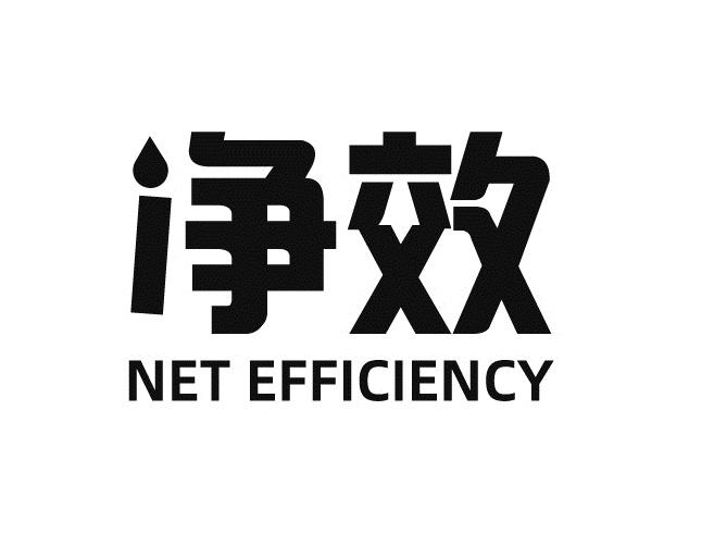 净效
NETEFFICIENCY