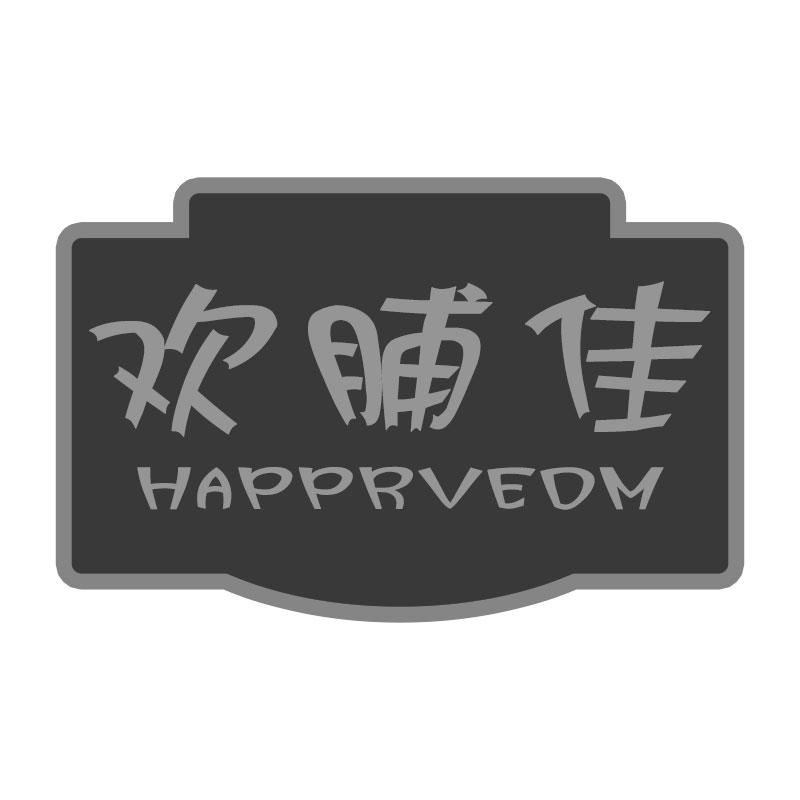 欢脯佳HAPPRVEDM