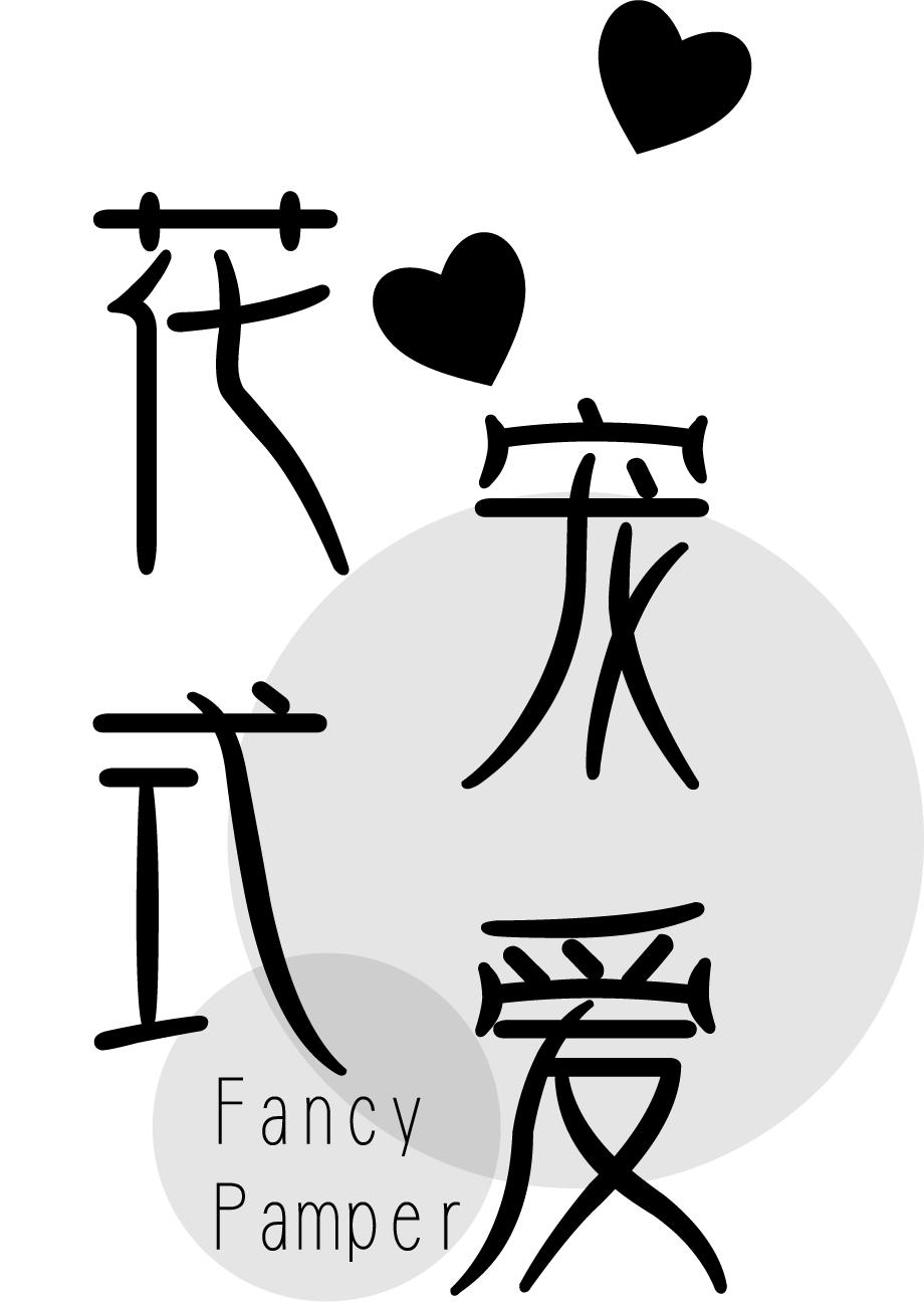 花式宠爱 FANCY PAMPER