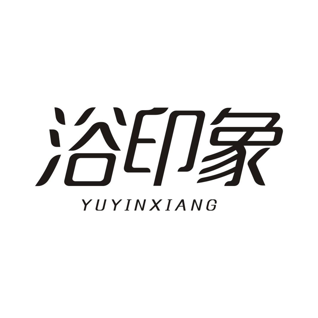 浴印象YUYINXIANG