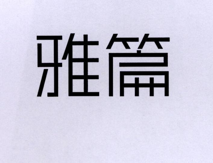 雅篇