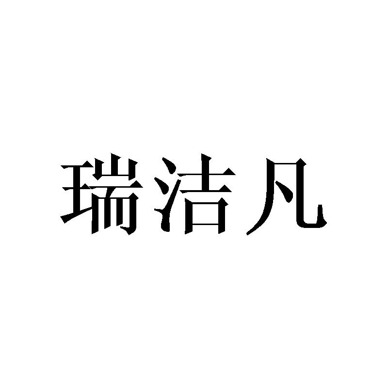 瑞洁凡