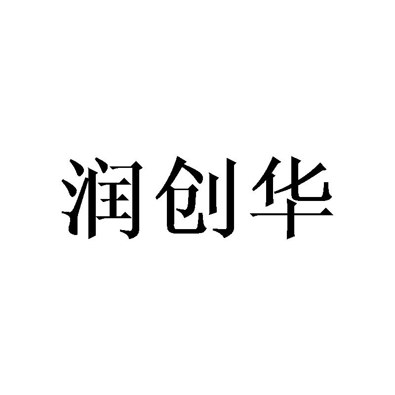 润创华