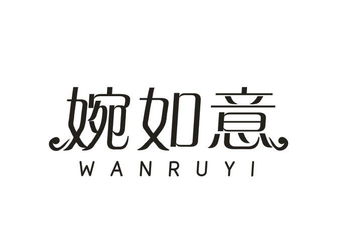婉如意