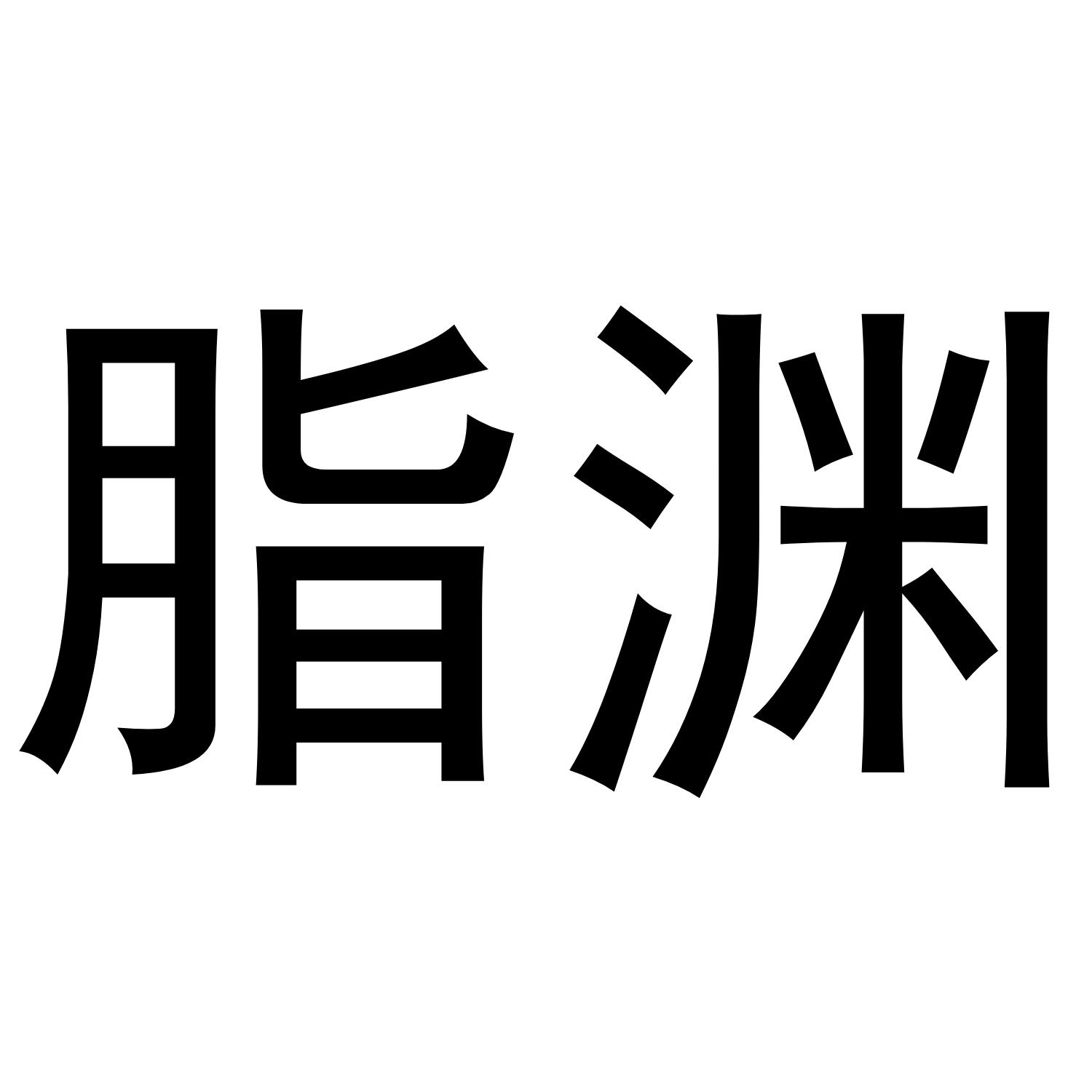 脂渊