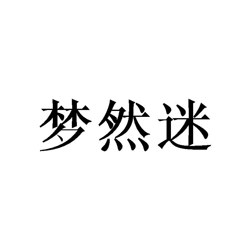 梦然迷