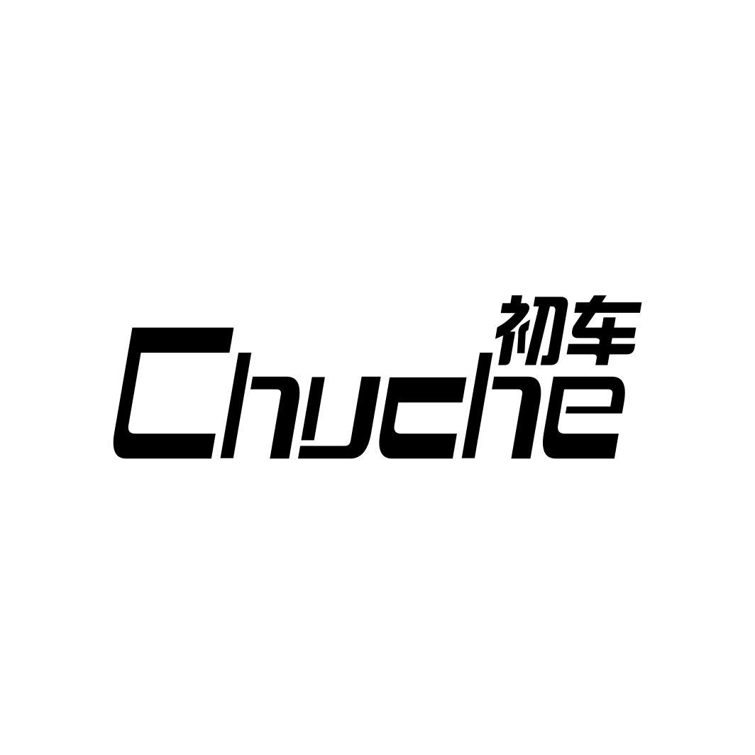 初车CHUCHE