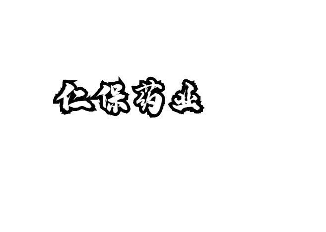 仁保药业