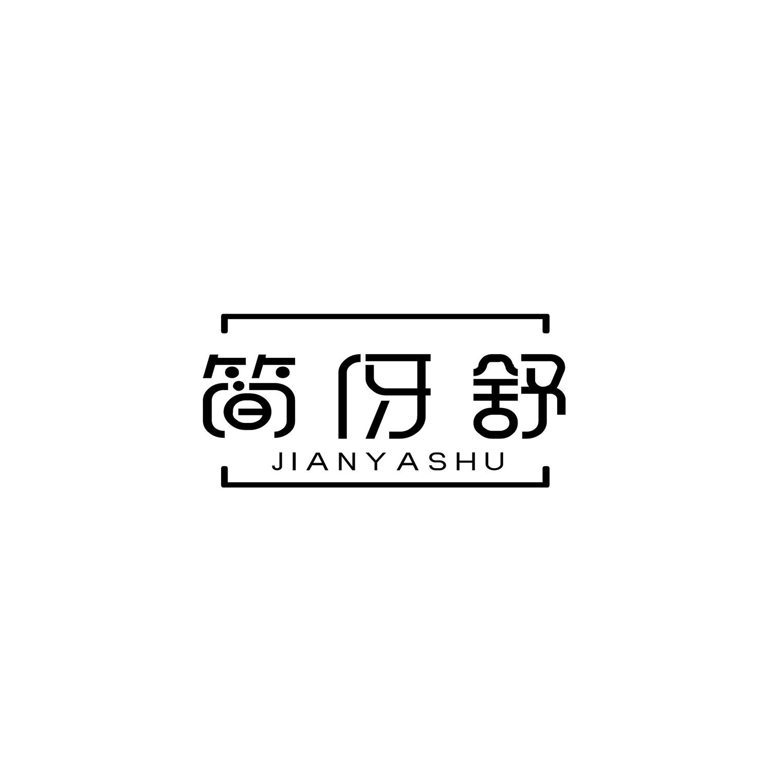 简伢舒