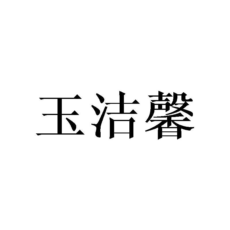 玉洁馨