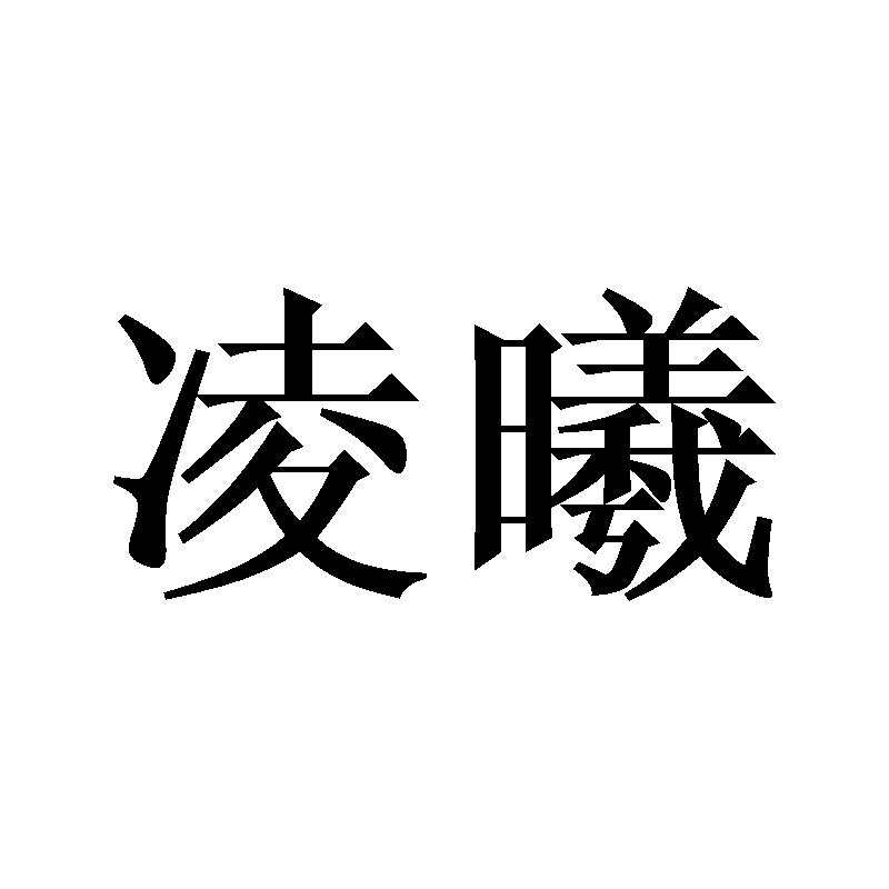 凌曦