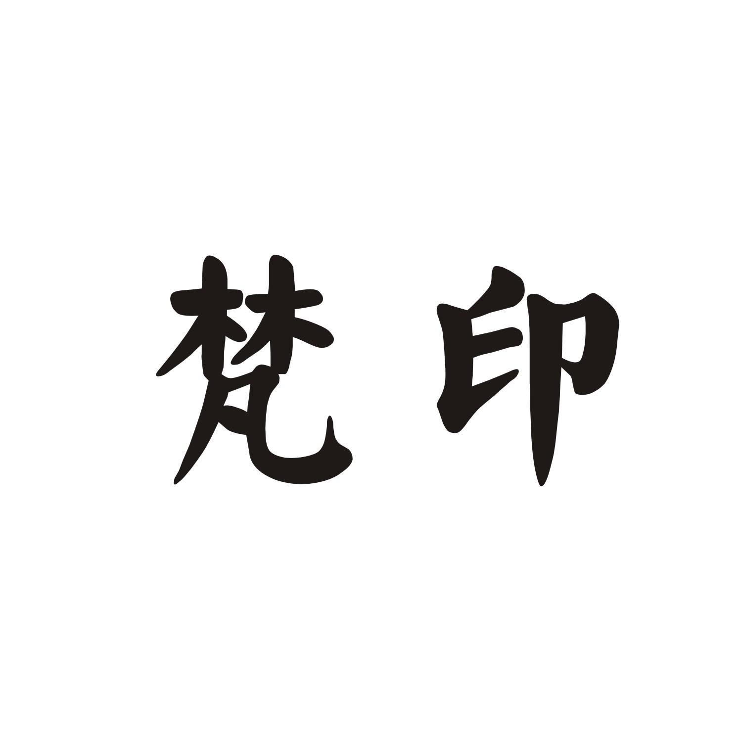 梵印