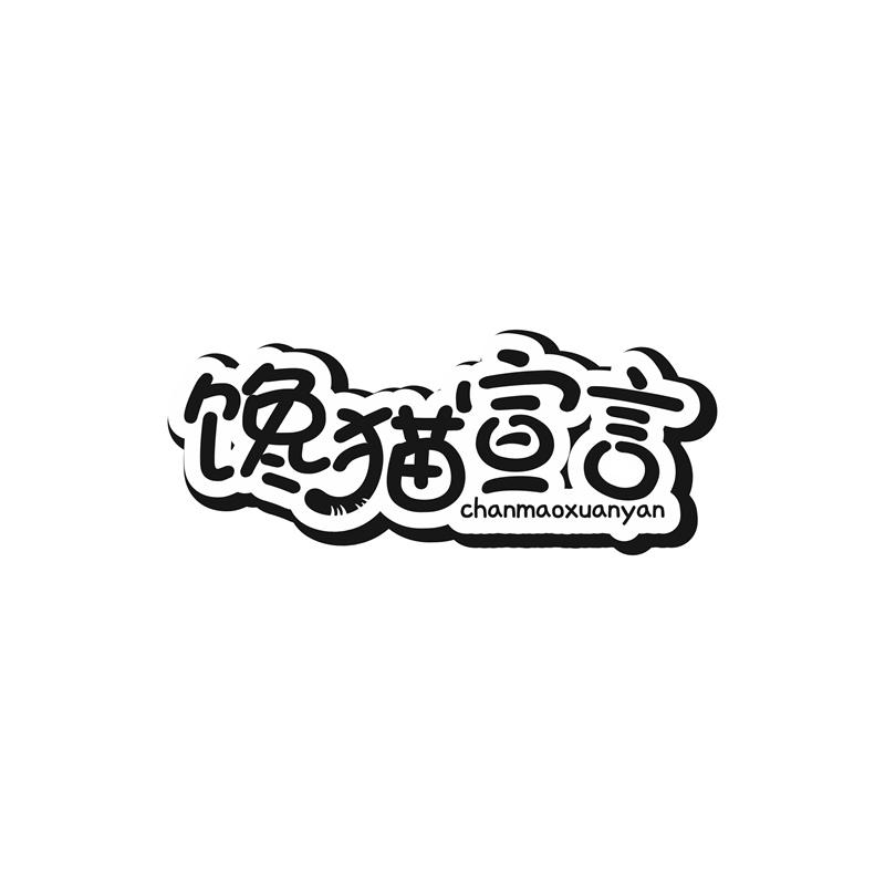 馋猫宣言