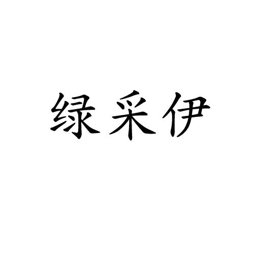 绿采伊