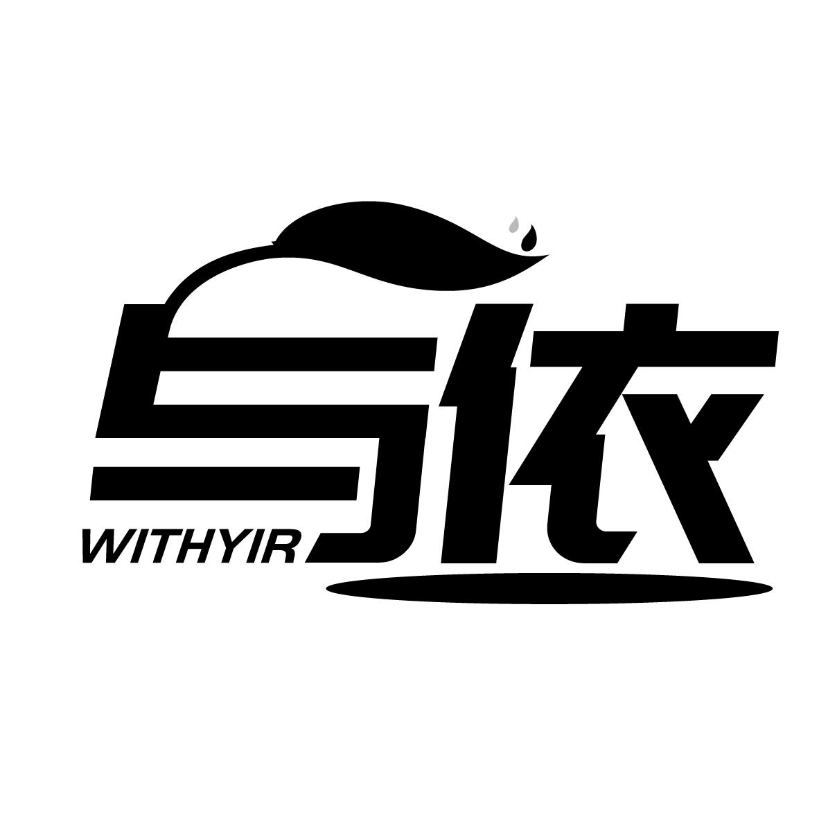 与依
WITHYIR