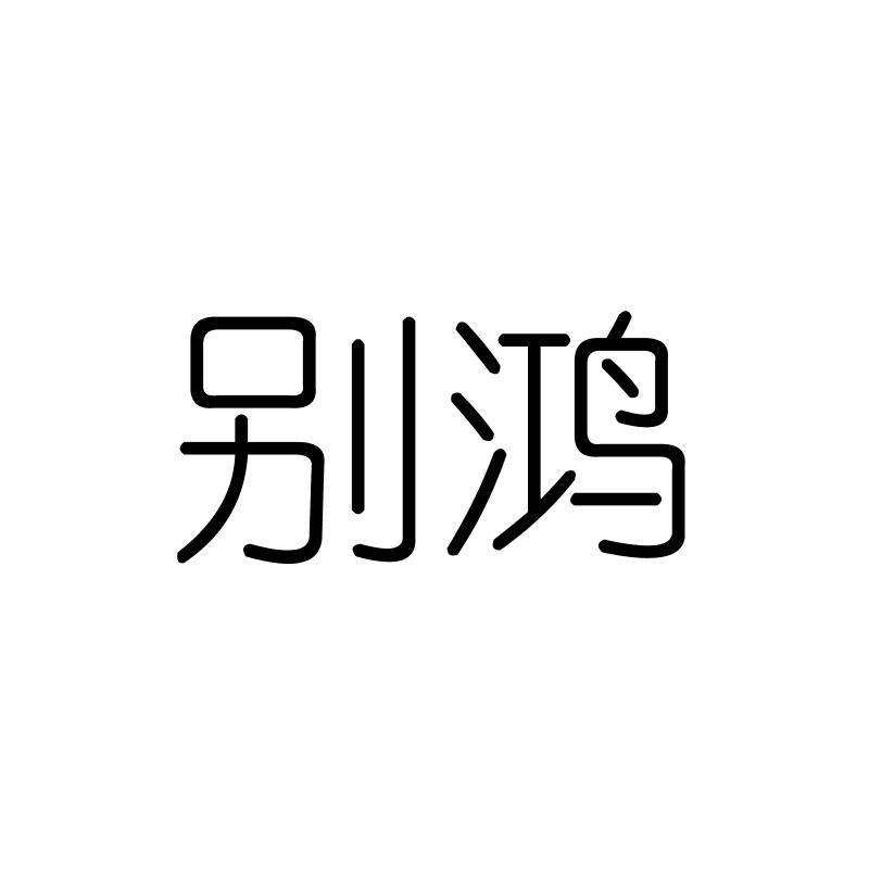 别鸿