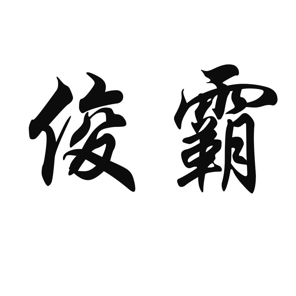 俊霸