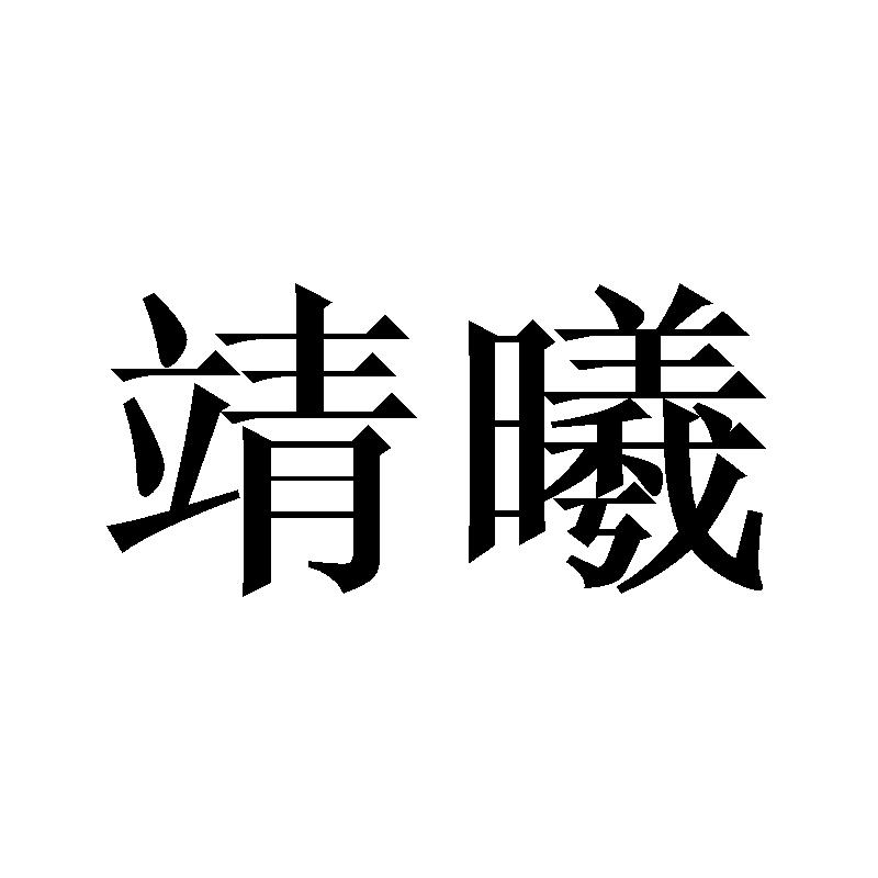 靖曦