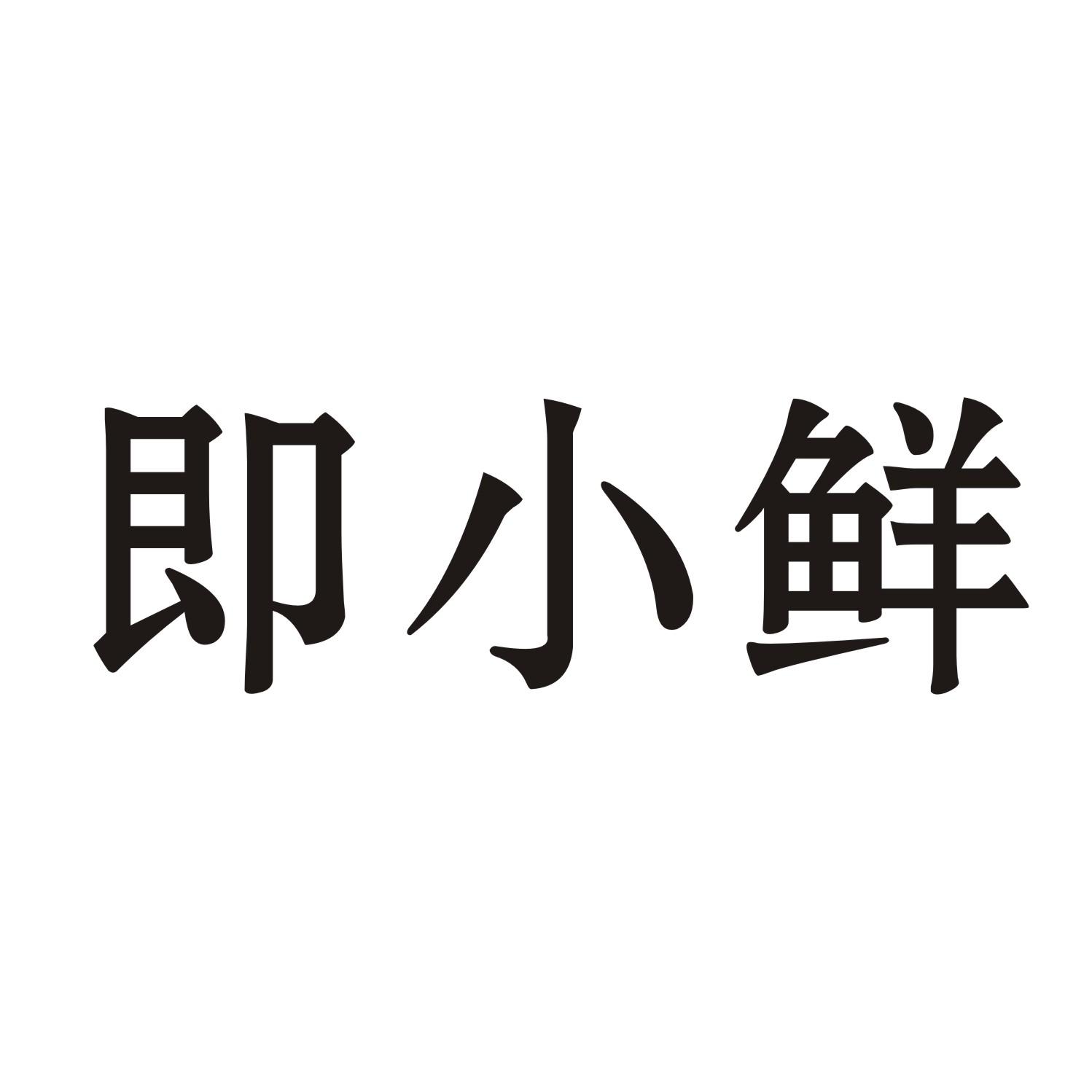 即小鲜