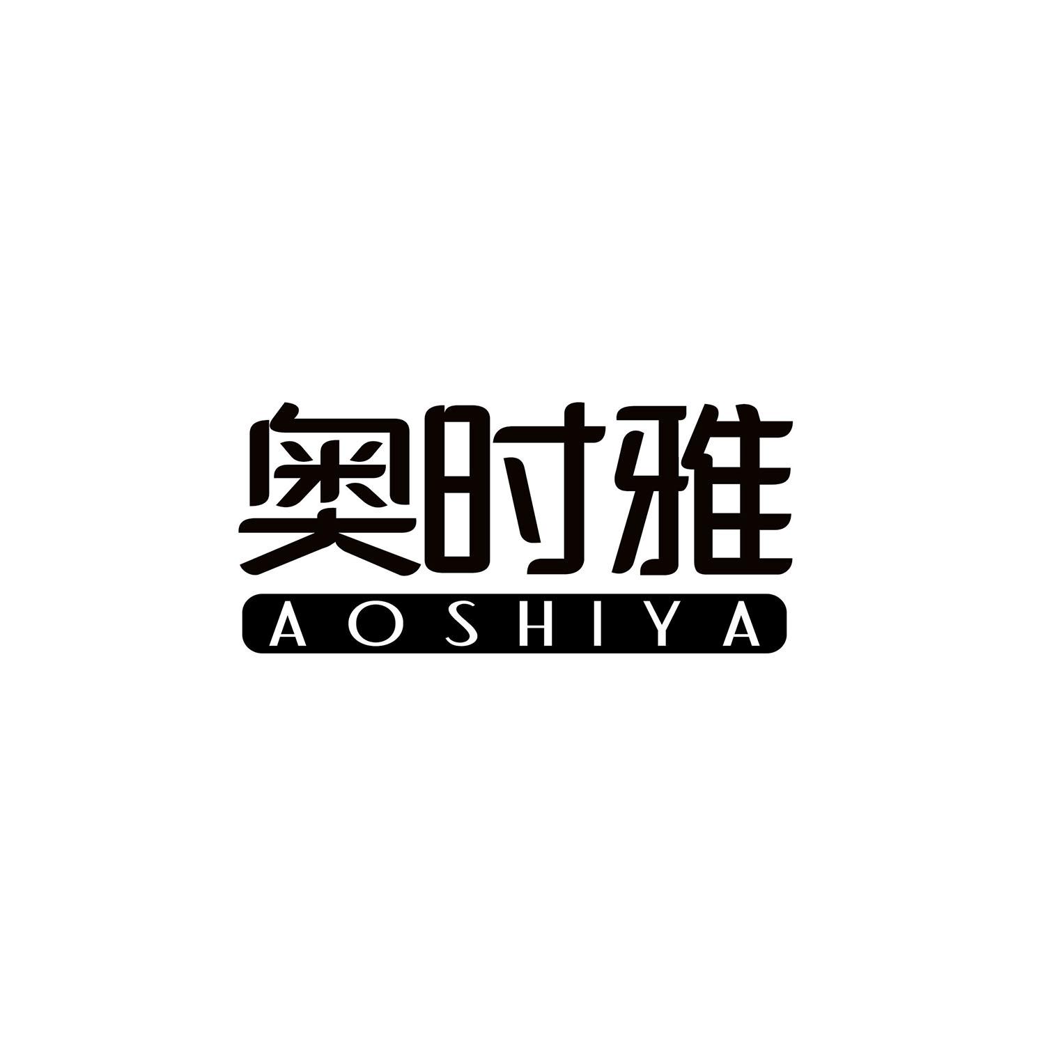 奥时雅