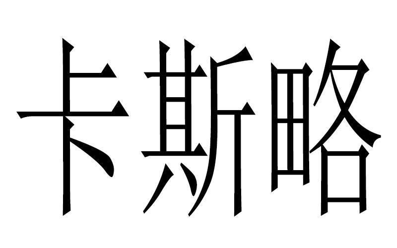 卡斯略